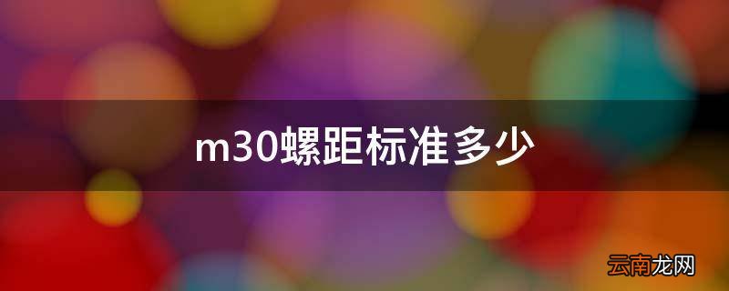 m30螺距标准多少
