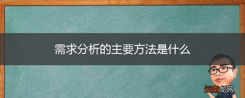 需求分析的主要方法是什么