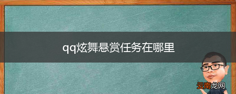 qq炫舞悬赏任务在哪里