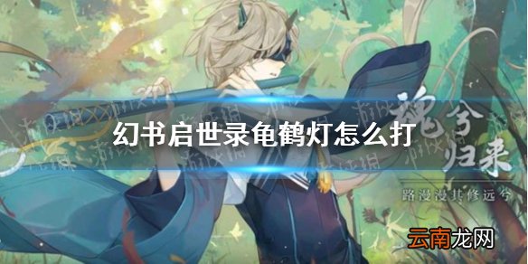 幻书启世录龟鹤灯怎么打 幻书启世录龟鹤灯活动攻略