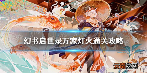幻书启世录万家灯火怎么打 幻书启世录万家灯火通关攻略