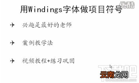 PPT视频教程PPT制作中如何运用字体