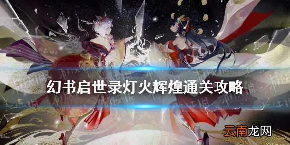 幻书启世录灯火辉煌怎么打 幻书启世录灯火辉煌通关攻略