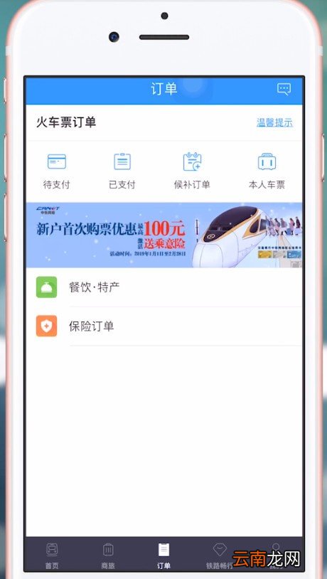 火车票退票具体操作方法