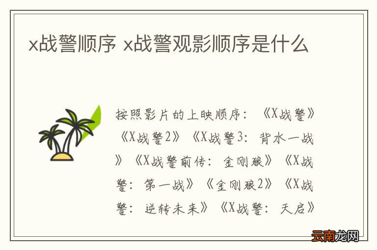 x战警顺序 x战警观影顺序是什么