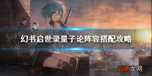 幻书启世录量子论阵容怎么搭配 幻书启世录量子论阵容搭配攻略