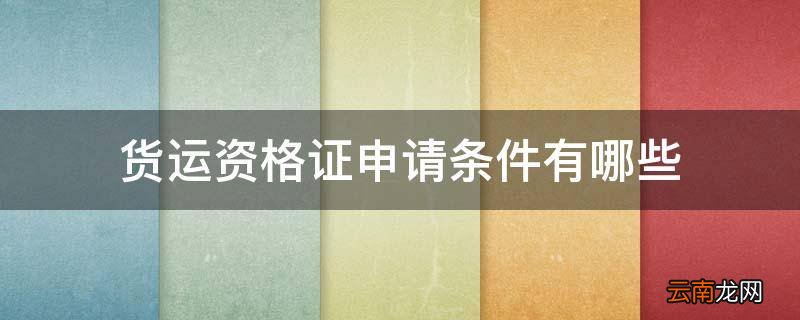 货运资格证申请条件有哪些