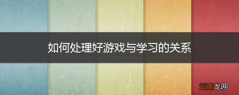 如何处理好游戏与学习的关系