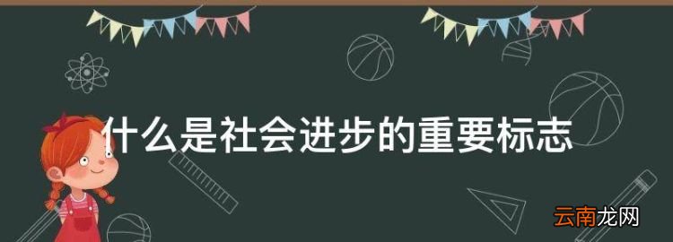什么是社会进步的重要标志