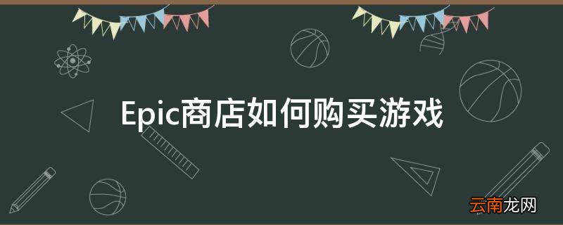 Epic商店如何购买游戏