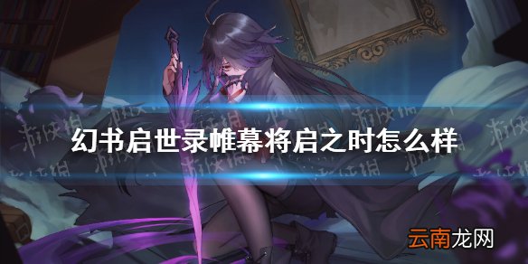 幻书启世录帷幕将启之时怎么样 幻书启世录帷幕将启之时活动预告
