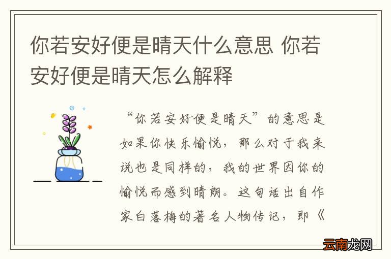 你若安好便是晴天什么意思 你若安好便是晴天怎么解释
