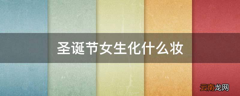 圣诞节女生化什么妆