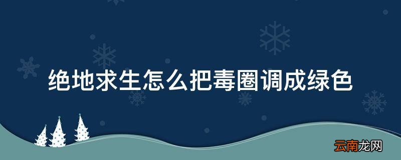 绝地求生怎么把毒圈调成绿色