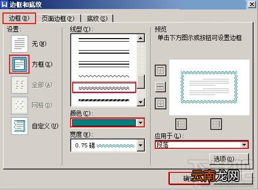 WPS文字怎么给段落添加双波浪边框