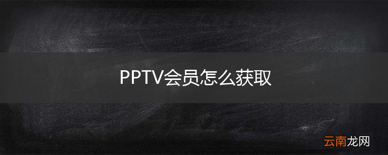 PPTV会员怎么获取
