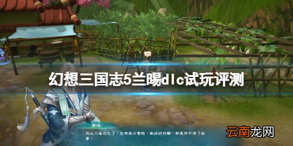 幻想三国志5兰晹dlc结局是什么 幻想三国志5兰晹dlc试玩评测