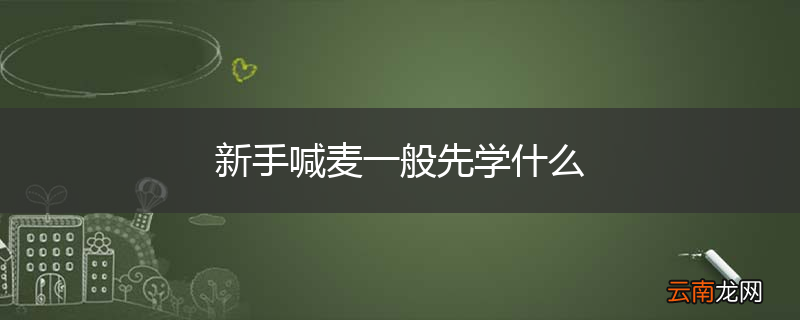 新手喊麦一般先学什么