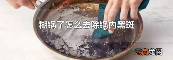糊锅了怎么去除锅内黑斑