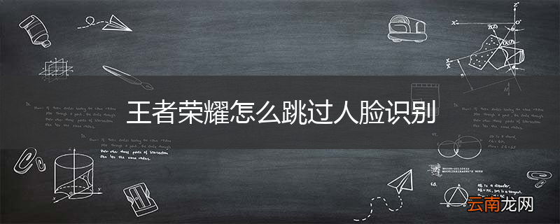 王者荣耀怎么跳过人脸识别