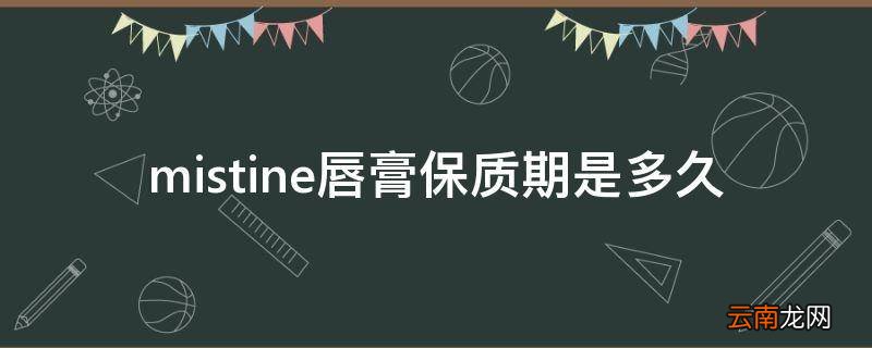 mistine唇膏保质期是多久