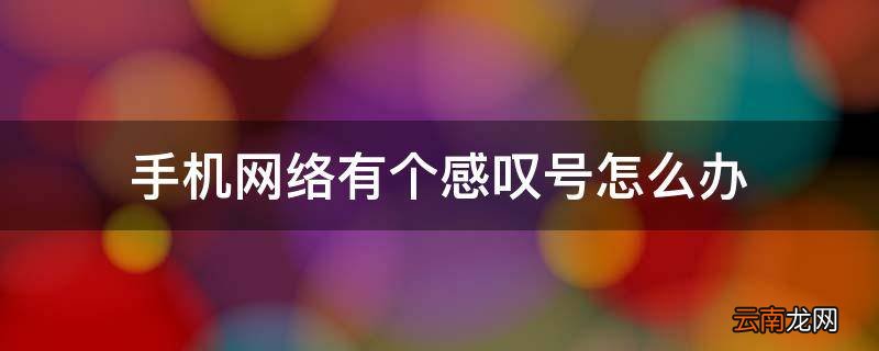 手机网络有个感叹号怎么办