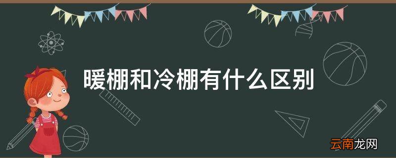 暖棚和冷棚有什么区别