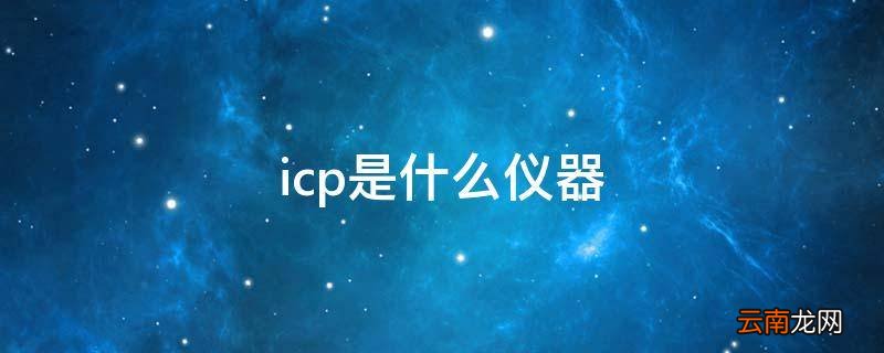 icp是什么仪器