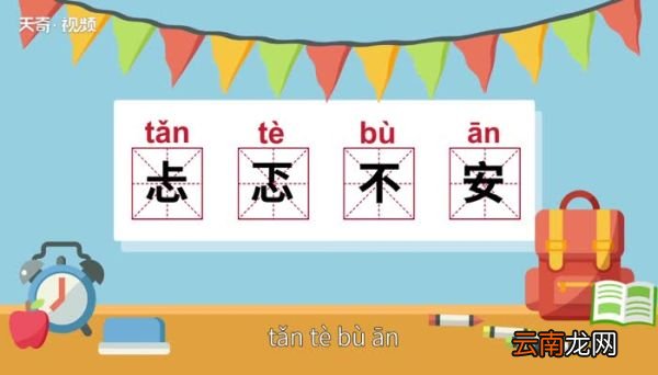 忐忑不安是什么意思 忐忑不安的意思
