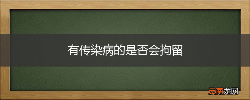有传染病的是否会拘留