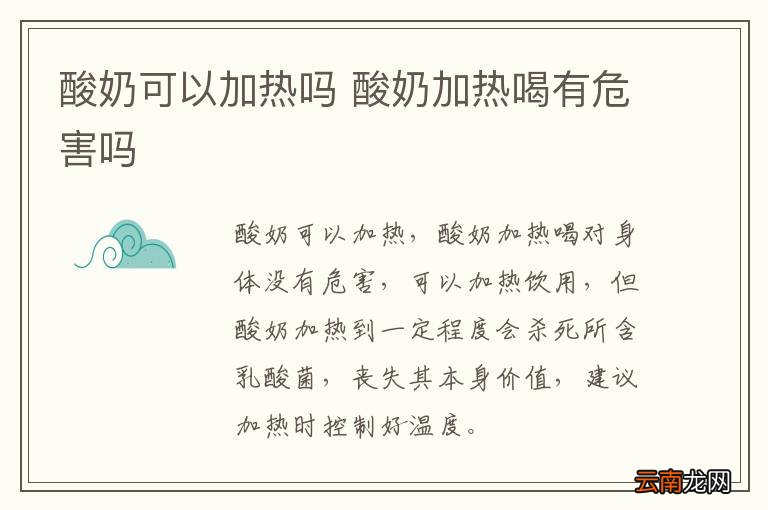 酸奶可以加热吗 酸奶加热喝有危害吗