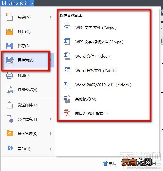 WPS文字一键存为PDF等其他格式 WPS文字存为其他格式文件
