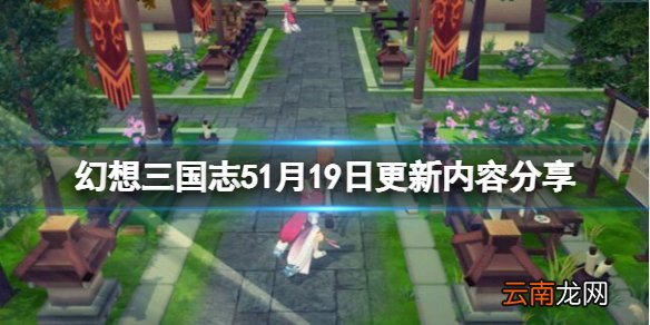 幻想三国志51月19日更新了什么 1月19日更新内容分享