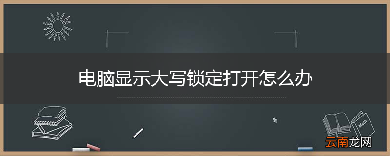 电脑显示大写锁定打开怎么办