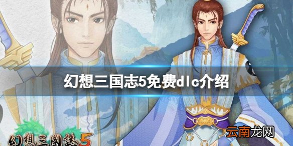 幻想三国志5免费dlc是什么 幻想三国志5免费dlc介绍