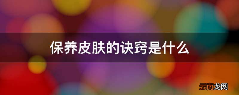保养皮肤的诀窍是什么