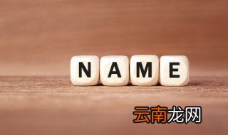 火字旁取名寓意好的字 火字旁取名寓意好的字女孩