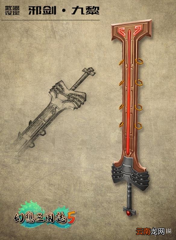 幻想三国志5武器资料图鉴汇总 幻想三国志5有哪些武器？ 邪剑九黎