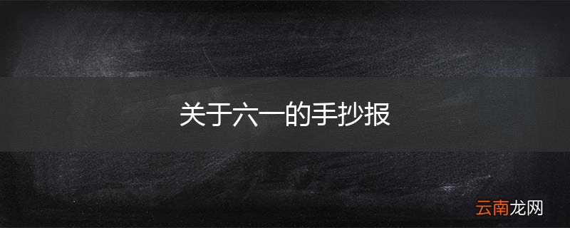 关于六一的手抄报
