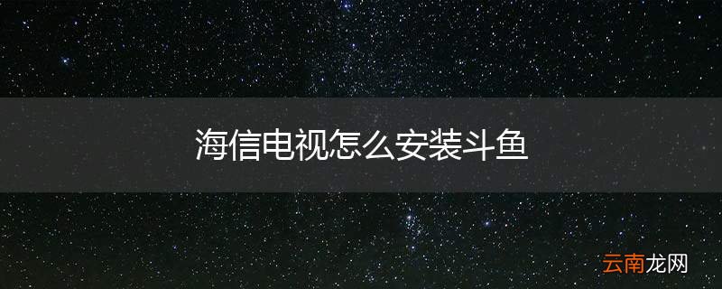 海信电视怎么安装斗鱼