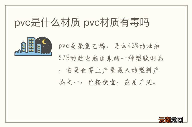 pvc是什么材质 pvc材质有毒吗