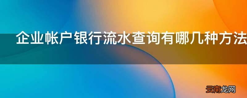 企业帐户银行流水查询有哪几种方法