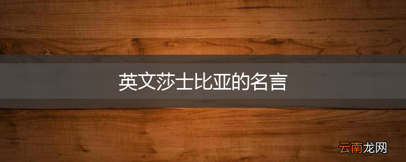 英文莎士比亚的名言