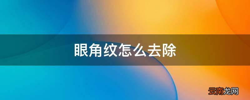 眼角纹怎么去除