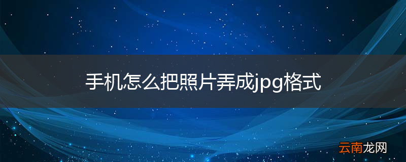 手机怎么把照片弄成jpg格式