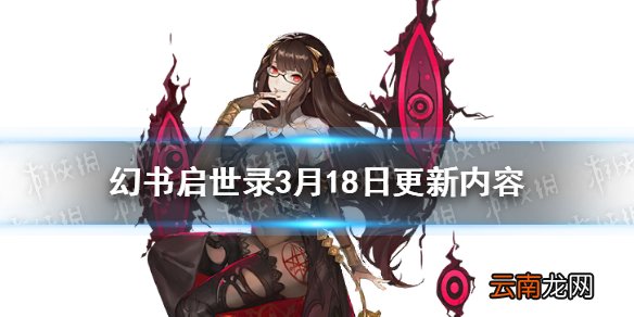幻书启世录帷幕将启之时活动延长 幻书启世录3月18日更新内容