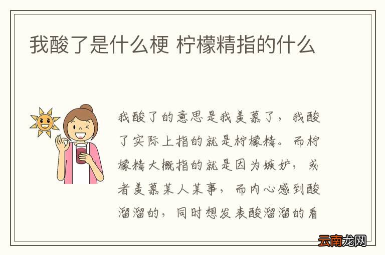 我酸了是什么梗 柠檬精指的什么