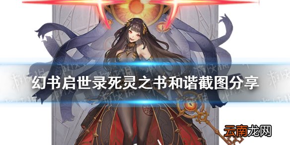 幻书启世录死灵之书建模怎么样 幻书启世录死灵之书和谐截图分享