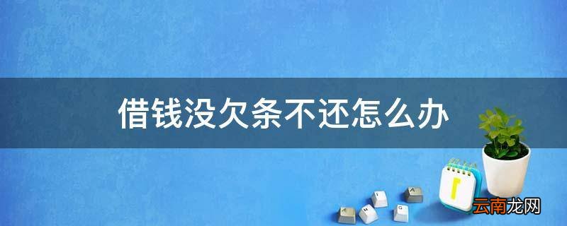 借钱没欠条不还怎么办