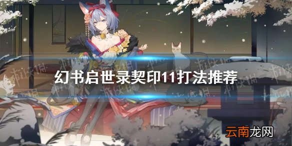 幻书启世录契印11通关攻略 幻书启世录契印11低配怎么打